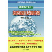 生態系に学ぶ！地球温暖化対策技術 持続可能な社会実現のための  /ほおずき書籍/下平利和